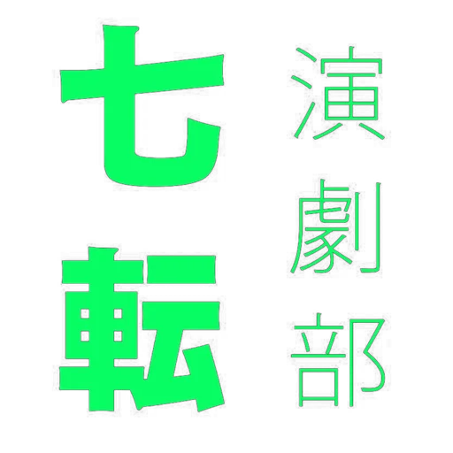 七転演劇部